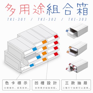 tanko天鋼｜ｔｋｉ多用途組合箱🟦🟧🟥迷你組合箱 飾品收納 零件櫃 桌上收納 化妝品收納 樂高收納 小物收納