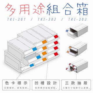 tanko天鋼｜ＴＫＩ多用途組合箱🟦🟧🟥迷你組合箱 飾品收納 零件櫃 桌上收納 化妝品收納 樂高收納 小物收納