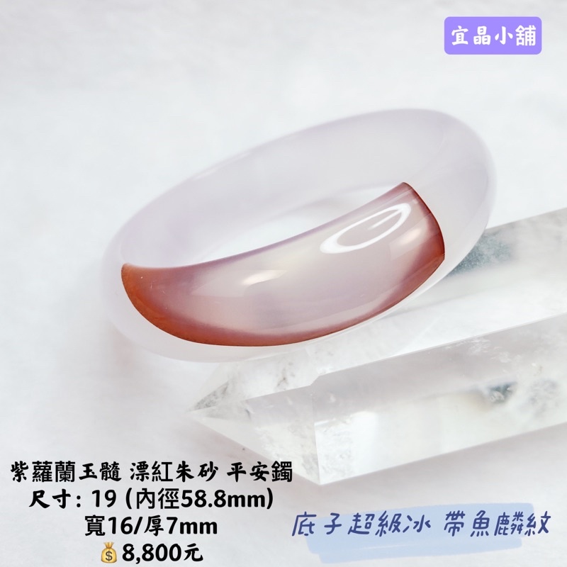 紫蘿蘭玉髓 漂紅朱砂 平安鐲 尺寸：19（內徑58.8mm) 寬16/厚7mm 現貨不用等