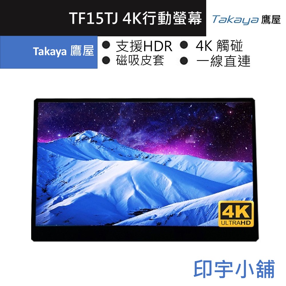 Takaya鷹屋 TF15TJ 多點觸控 15.6吋 4K HDR 行動螢幕 SWITCH PS5 筆電 三星DEX