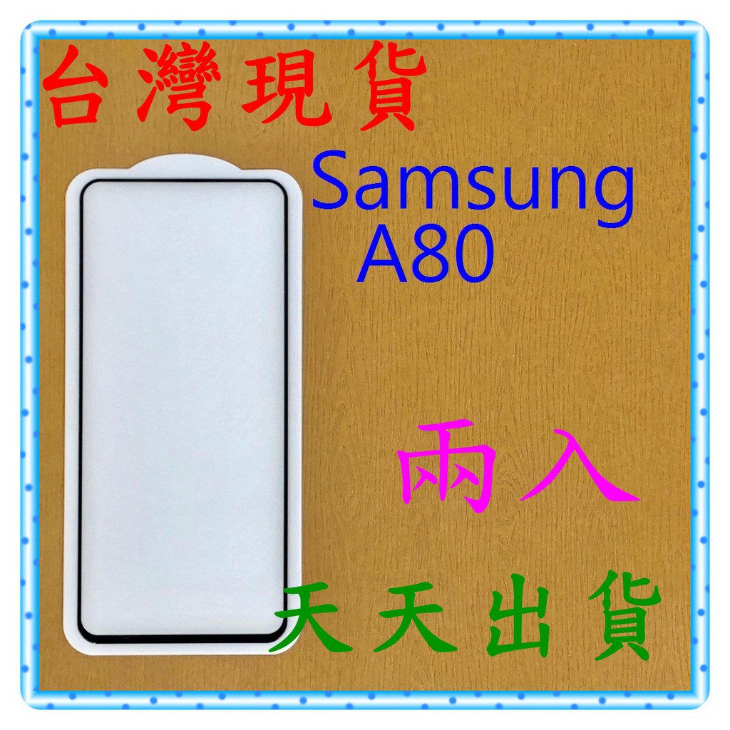 【快速出貨】 Samsung A80 亮面 滿版黑 9H 鋼化 玻璃保貼 保護貼 玻璃貼