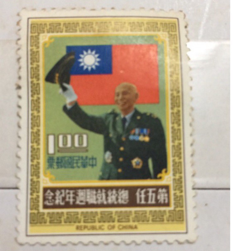 中華民國郵票- 第五任總統就職週年紀念