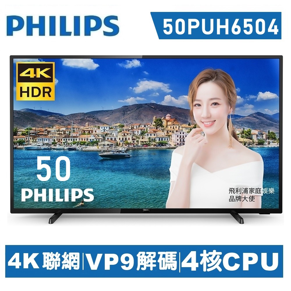 蝦幣十倍送【PHILIPS飛利浦】50型4K液晶顯示器+視訊盒50PUH6504缺貨升等安卓聯網語音聲控高階電視