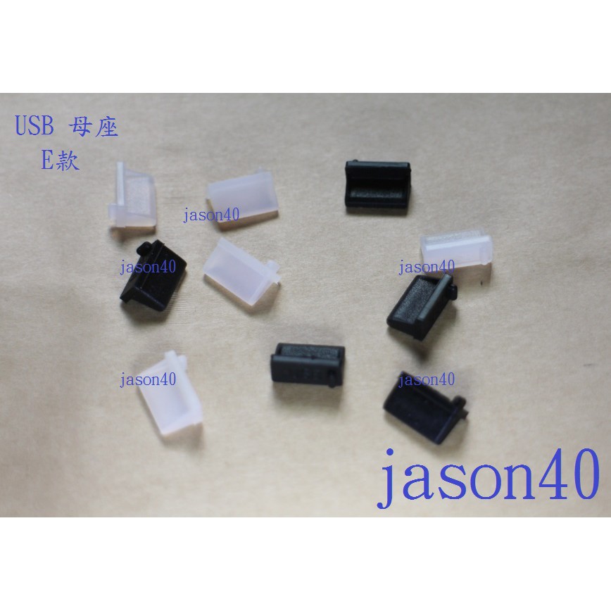 USB 母座 防塵塞 E100套組 (一套同色100個) (USB-E100)