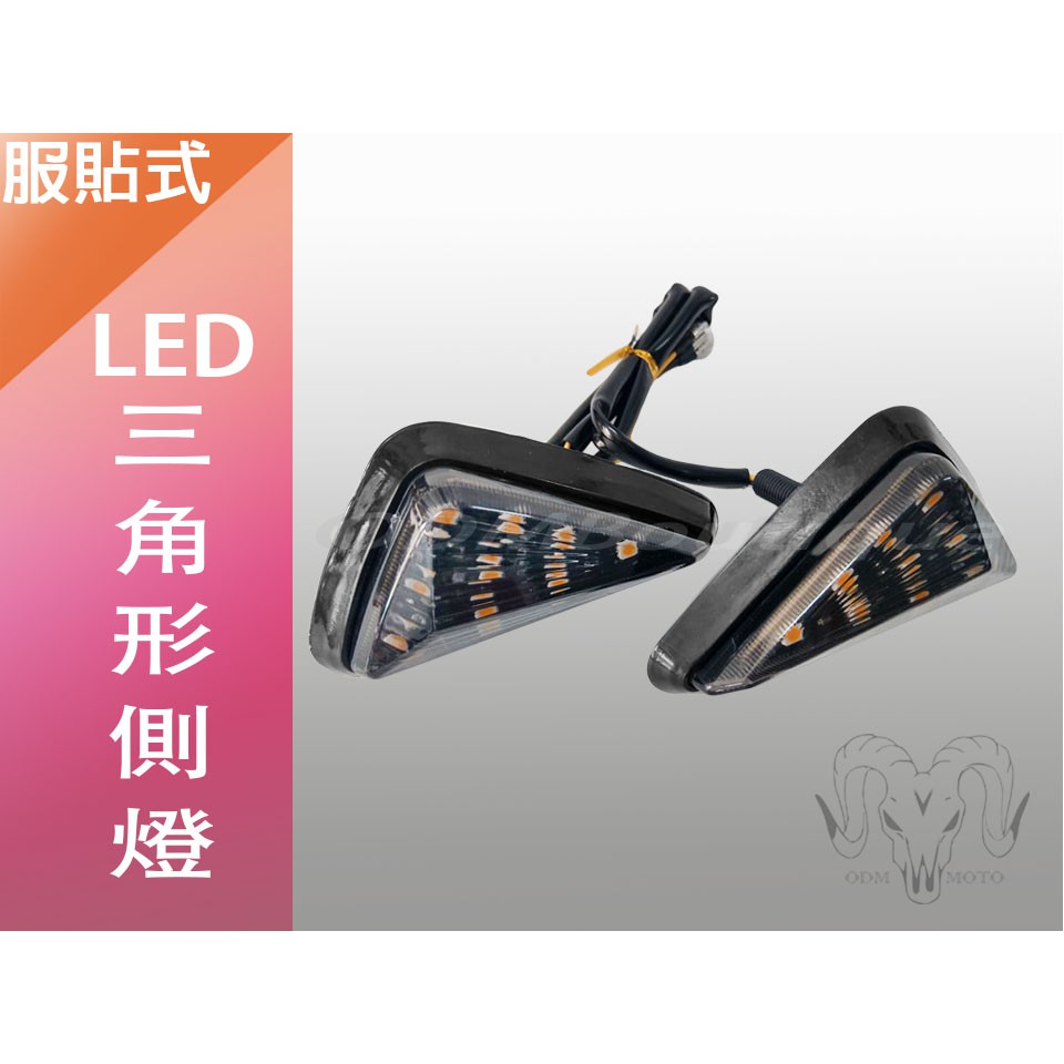 【ODM】服貼式 三角形 方向燈 LED 側燈 車側燈 三角燈 BWS T2 FZR NSR 酷龍 VTR CB