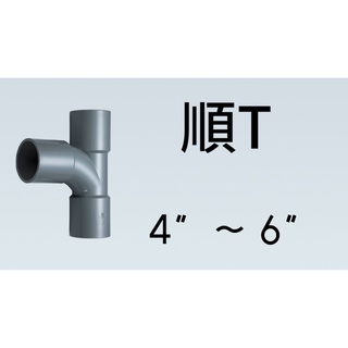 管管🚀🚀【附發票】南亞 SJ 塑膠另件 PVC順T 4" ~ 6" OGT 給水接頭 O順T 厚順T 異徑順T