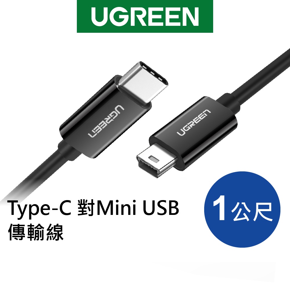 【綠聯】 1M Type-C to Mini USB傳輸線 黑色