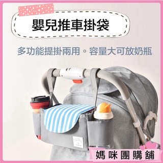 【輕巧多用途/魔術大空間】推車掛袋 推車掛包 推車包 媽媽包 輕量媽媽包 嬰兒推車配件