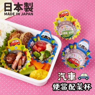 現貨 日本製 銀離子抗菌 車子造型 便當隔菜杯｜便當裝飾 配菜盒 兒童便當 野餐 餐具 分隔盤 便當盒 日本進口