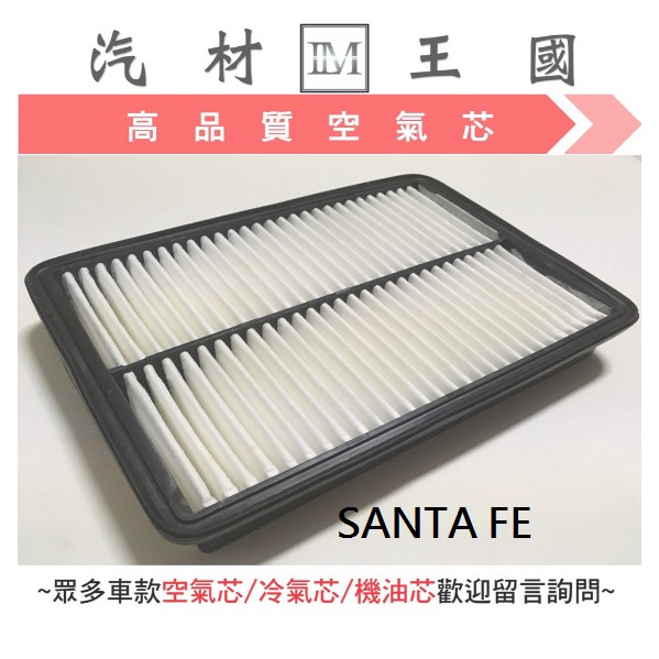 【LM汽材王國】空氣芯 SANTA FE 2.2 2010年後 柴油 空氣濾清器 空氣心 濾芯 引擎 HYUNDAI