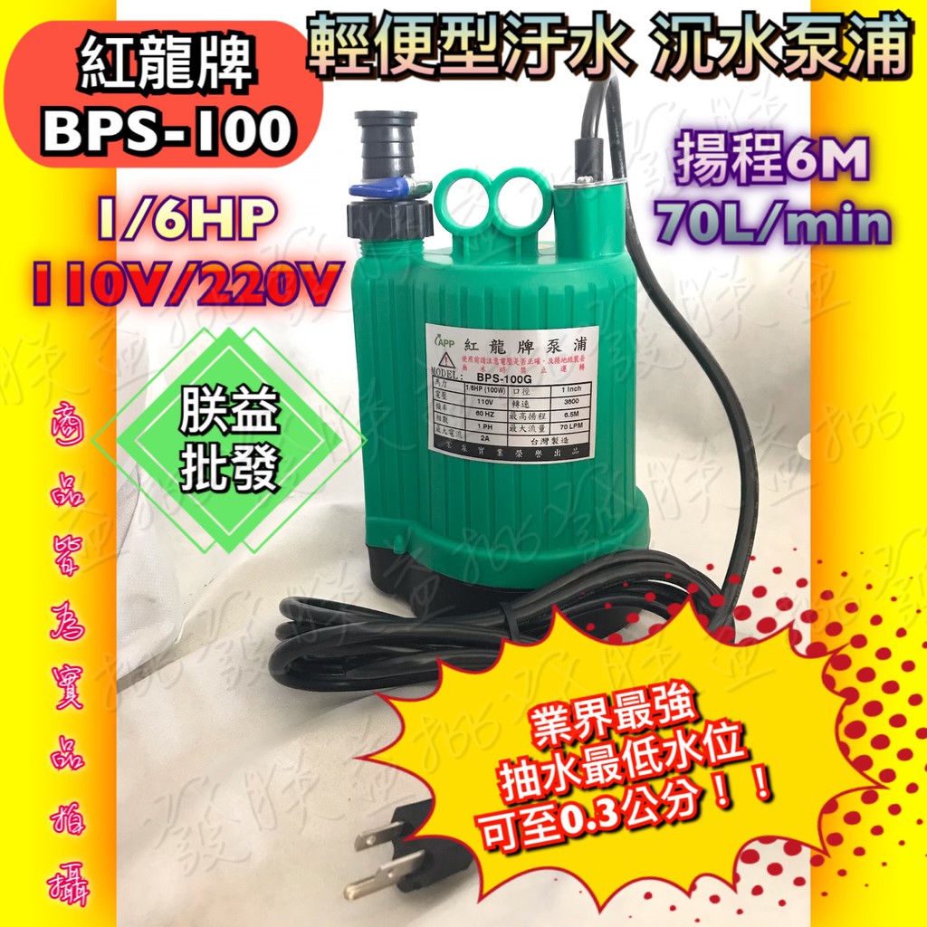 『朕益批發』紅龍 BPS-100 1/6HP 100W 輕便型汙水 沉水泵浦 抽水機 水龜 魚池專用 園藝造景 沉水馬達