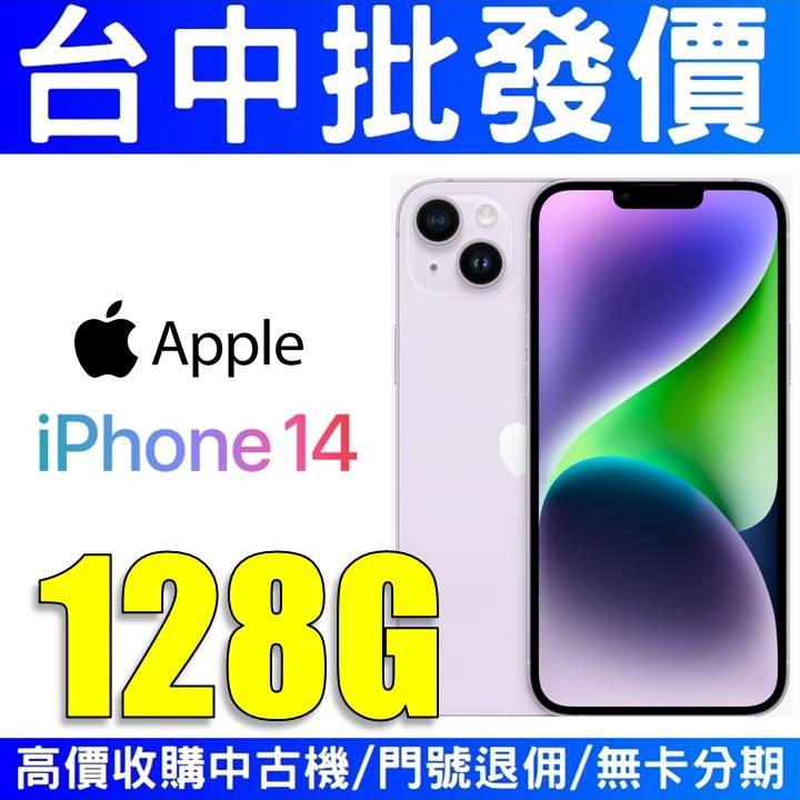【台中批發價】Apple iPhone14 128GB 紫色【台灣公司貨】