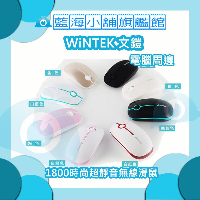 WiNTEK 文鎧 1800 時尚超靜音2.4G無線滑鼠 (白/黑/粉紅/白粉/白藍/黑藍/白紅/金)