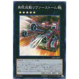 【卡の家】遊戲王 DBIC-JP007 無限起動 大河式風擊機 (亮面)