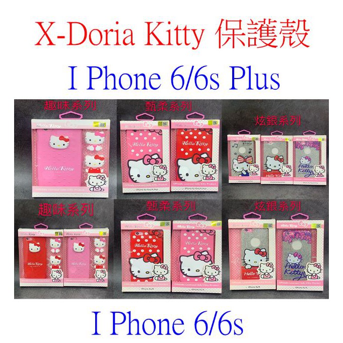 【出清特賣】X-Doria正版IPhone 6 6s Plus 4.7吋 5.5吋 Hello Kitty保護殼 手機殼