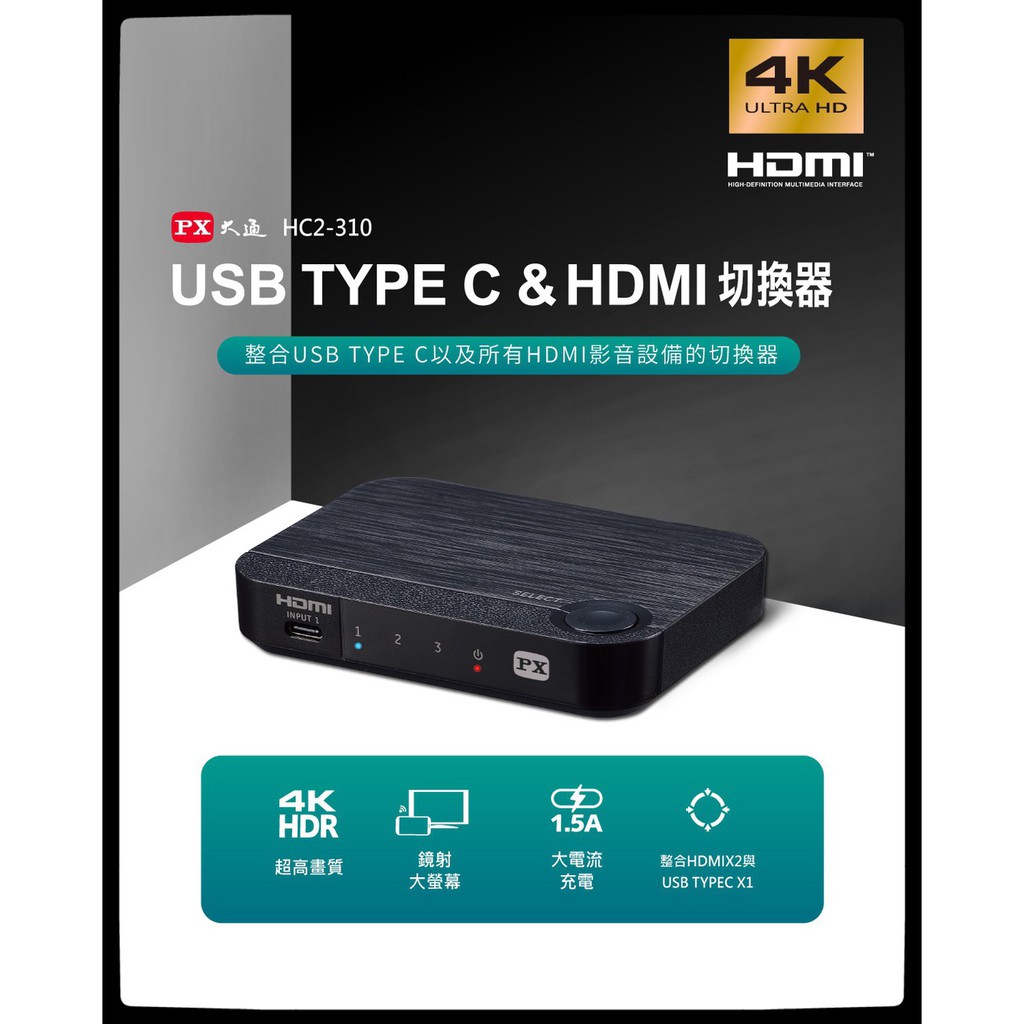 PX 大通 HC2-310 USB TYPE-C &amp; HDMI切換器