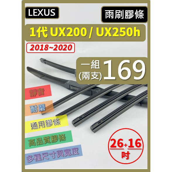 【雨刷膠條】LEXUS UX200 UX250h 2018~2020 26+16吋 三節 軟骨 鐵骨 【可保留原廠骨架】
