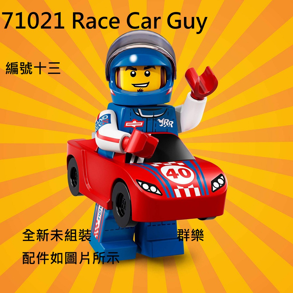 【群樂】LEGO 71021 人偶包 編號十三 Race Car Guy 現貨不用等
