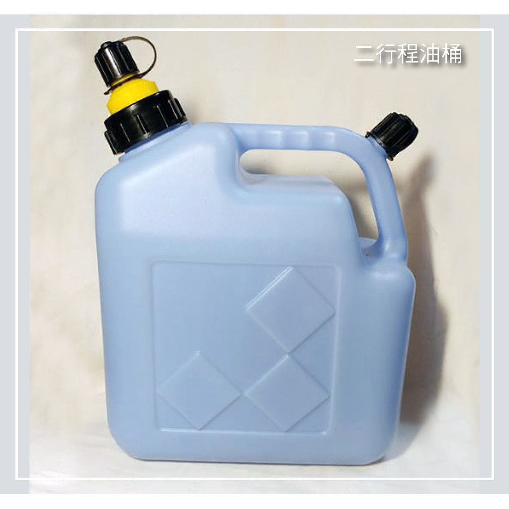 二行程油桶混合油桶油桶混合用5公升 蝦皮購物