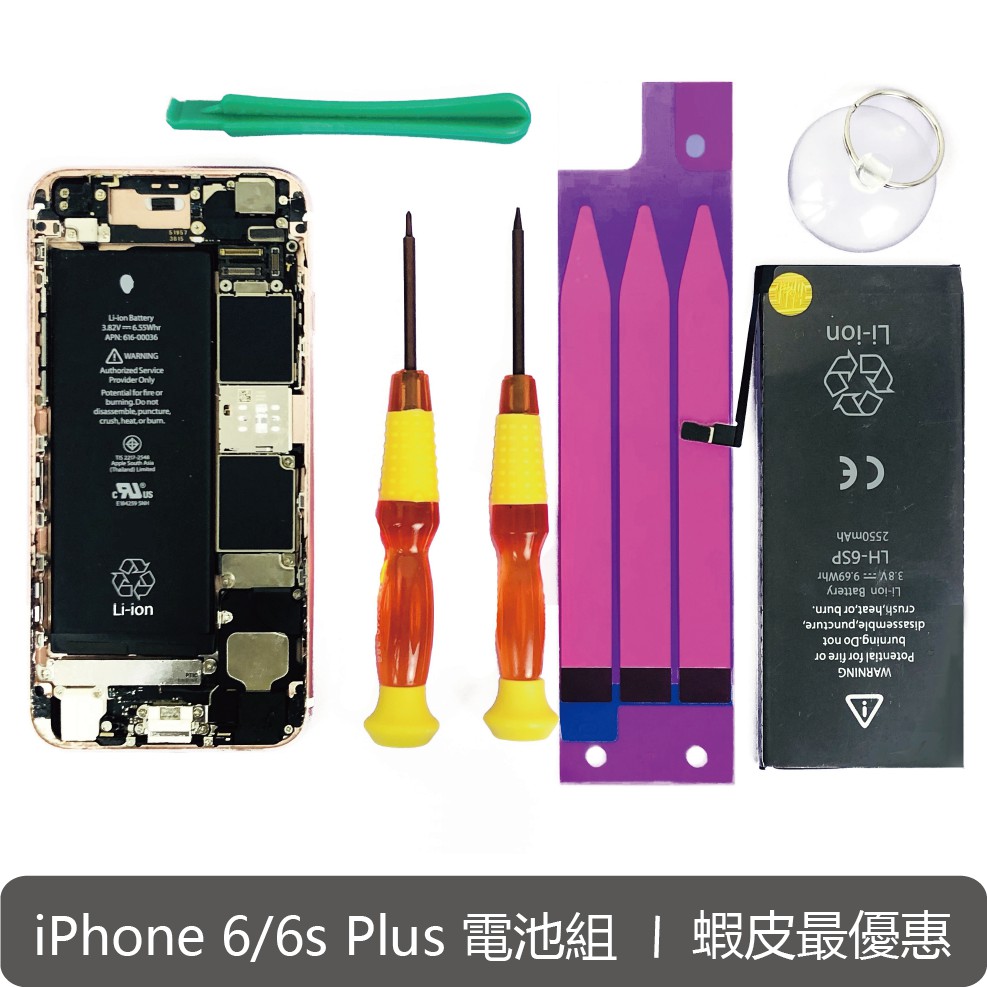 iPhone6 plus / 6s plus 電池DIY組 全新0循環 附精美工具組 背膠 新安保險一千萬 BSMI認證