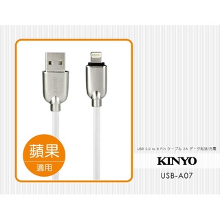 含稅一年原廠保固KINYO鋁合金1.2米蘋果快速2.4A充電傳輸線(USB-A07)