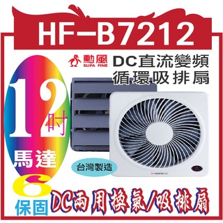 勳風】12吋DC節能吸排扇(HF-B7212)