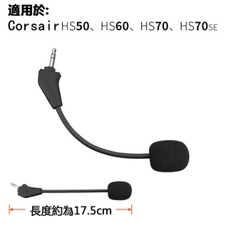 替換麥克風適用於 Corsair HS50 Pro HS60 HS70 SE 海盜船 耳罩式耳機麥克風話筒咪杆MIC