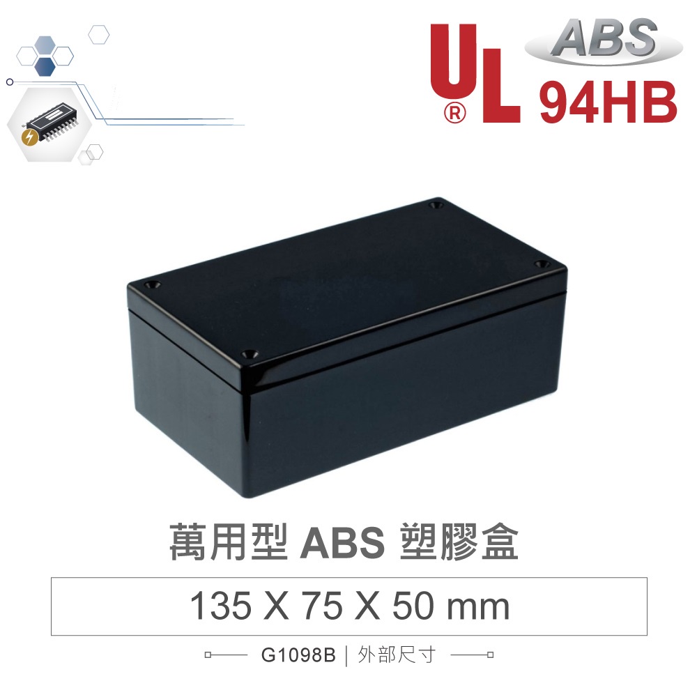 {新霖材料}Gainta G1098B 135x75x50 萬用型 ABS 塑膠盒 UL94HB 黑色 塑膠萬用盒
