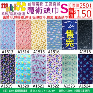 《MultiX 魔術頭巾》S8-8 兒童 嬰兒 幼兒 小朋友 頭巾 臺灣製造 工廠直營 無縫 百變 運動 彈性 頭巾