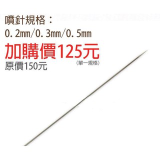 HD-130 HD-180 HD-47用【噴筆配件-噴針】噴槍 模型工具 美術彩繪 HD130 HD180 HD47