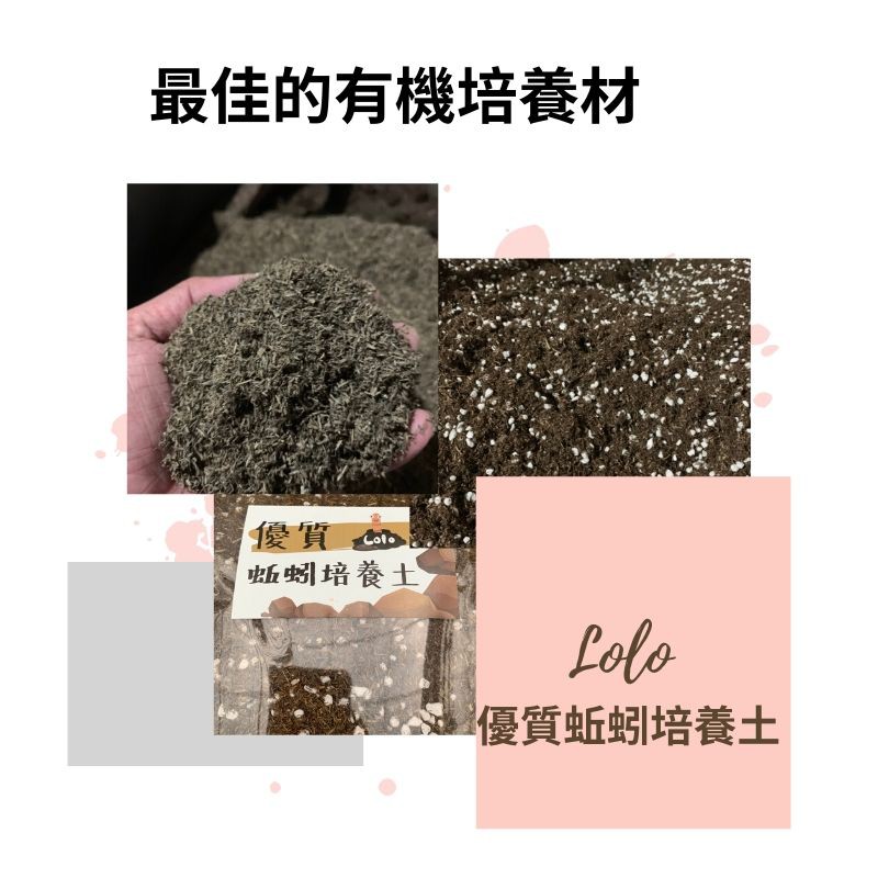 Lolo 蚯蚓土 蚓培材 蚯蚓糞肥 蚓糞肥 蚯蚓培養土 多肉介質 泥炭 播種土 阡插土 育苗土 蝦皮購物