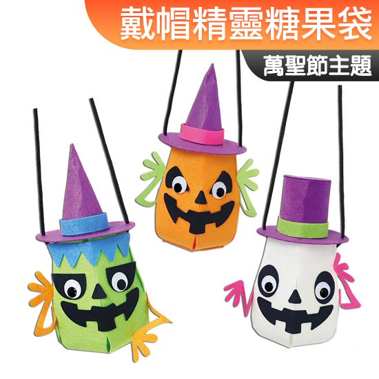 台灣現貨 手作DIY材料包 戴帽精靈糖果袋 Halloween 萬聖節 一入裝 不給糖就搗蛋