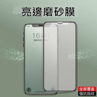 APPLE iPhone 11 XR XS MAX 2.5D 亮邊磨砂滿版 霧面 防指紋 抗指紋 玻璃膜 鋼化膜