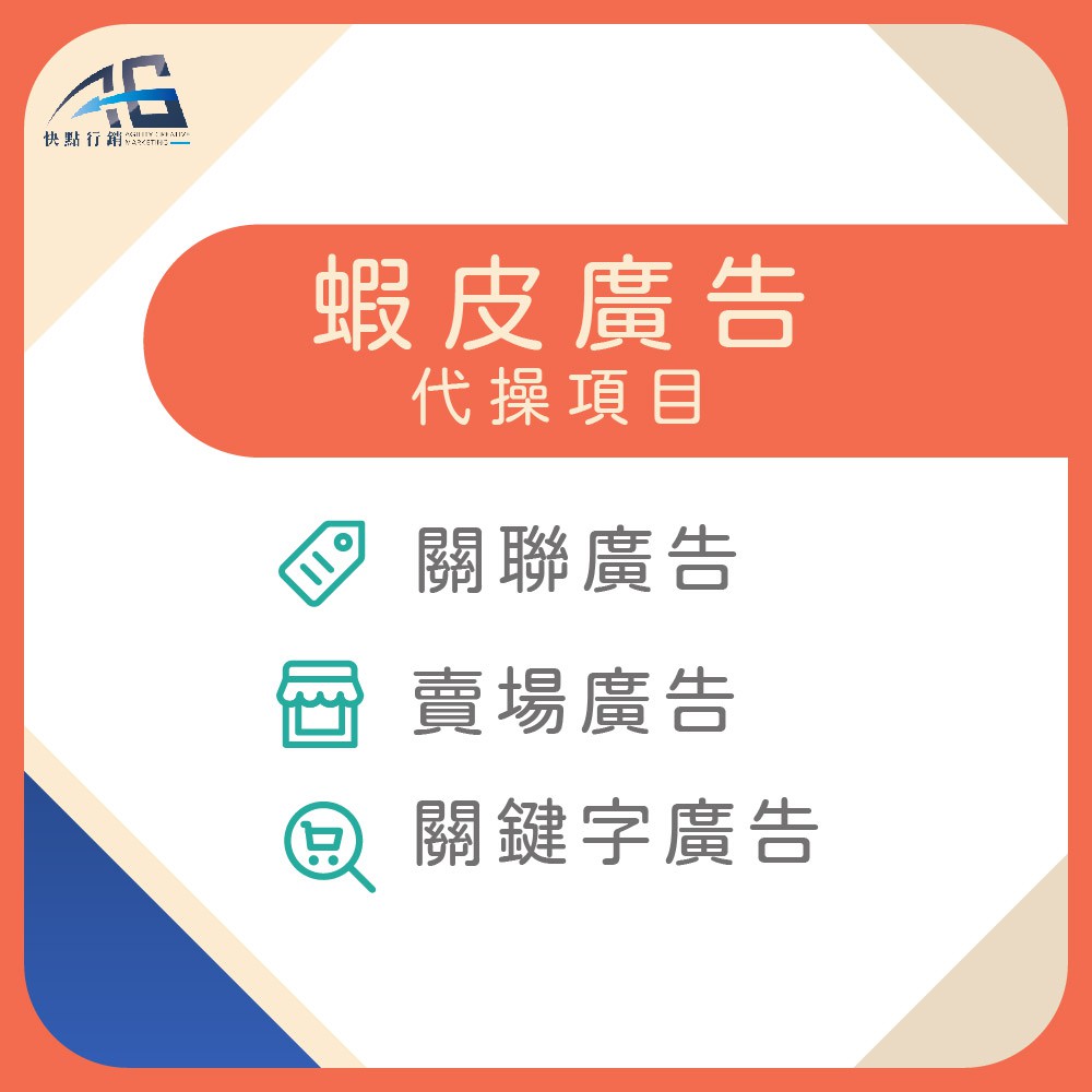 蝦皮廣告代操官方認證服務36 000元套裝含關鍵字廣告 關聯廣告 服務費 賣場諮詢快點行銷 蝦皮購物
