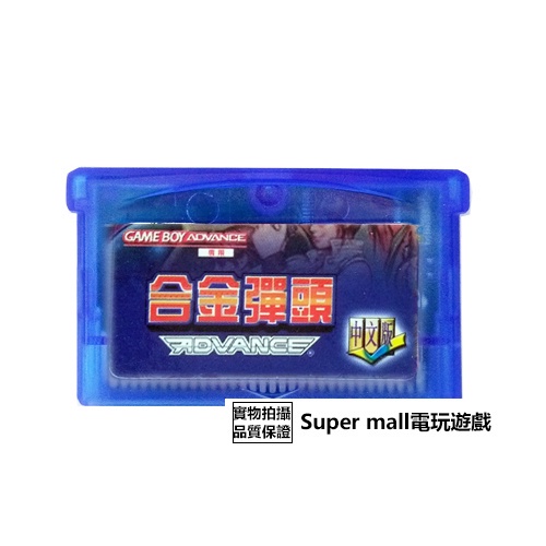 【主機遊戲 遊戲卡帶】GBM NDSL GBASP GBA游戲卡帶 合金彈頭 中文版