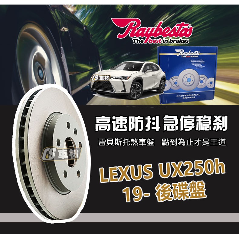 CS車材- Raybestos 雷貝斯托 適用 LEXUS UX250h 19- 後 碟盤 台灣代理商公司貨