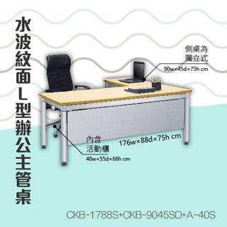 【ＯＡ辦公桌】L型固定式水波紋辦公主桌活動櫃組合 CKB-1788S+CKB-9045SD+A-40S