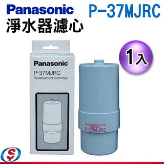 【新莊信源】Panasonic 國際牌 除菌濾心 P-37MJRC
