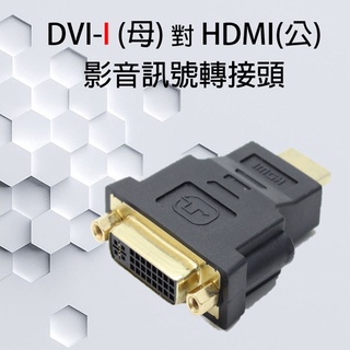 DVI(母) 轉 HDMI(公) 影像訊號轉接頭/轉機器 (DVI-I)