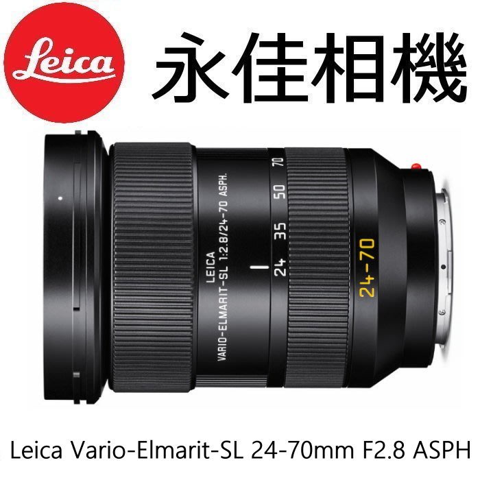 永佳相機_LEICA 萊卡 Vario Elmarit SL 24-70mm F2.8 ASPH【平行輸入】