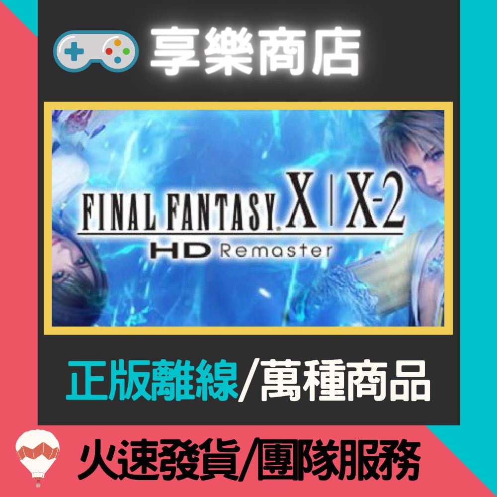 【享樂電玩】PC 太空戰士 10 中文重製版 FANTASY X/X-2 HD Remaster 最終幻想 ST離線版