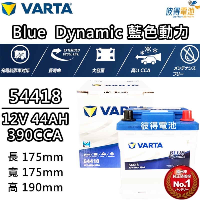 德國NEW VARTA華達 54418 容量44AH 歐規電池免加水銀合金電瓶 適用2019年後ALTIS油電車