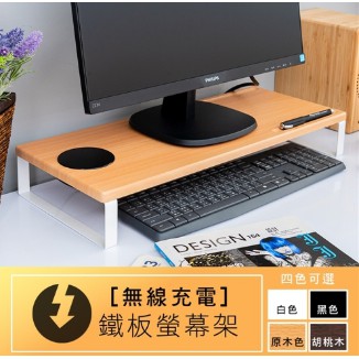 【H&amp;B】無線充電 鋼鐵腳座 螢幕架鍵盤架 收納架 電腦架 增高架 桌上架【免運費】【台灣製造】