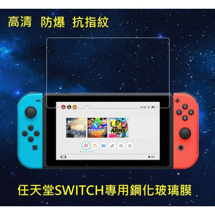 任天堂switch 主機專用玻璃保護貼 9h 疏油疏水 抗刮耐磨