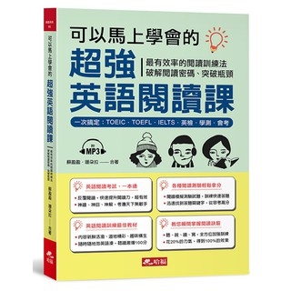 可以馬上學會的超強英語閱讀課：一次搞定，TOEIC．TOEFL．IELTS．英檢．學測．會考（附MP3）《布裡奇書店》