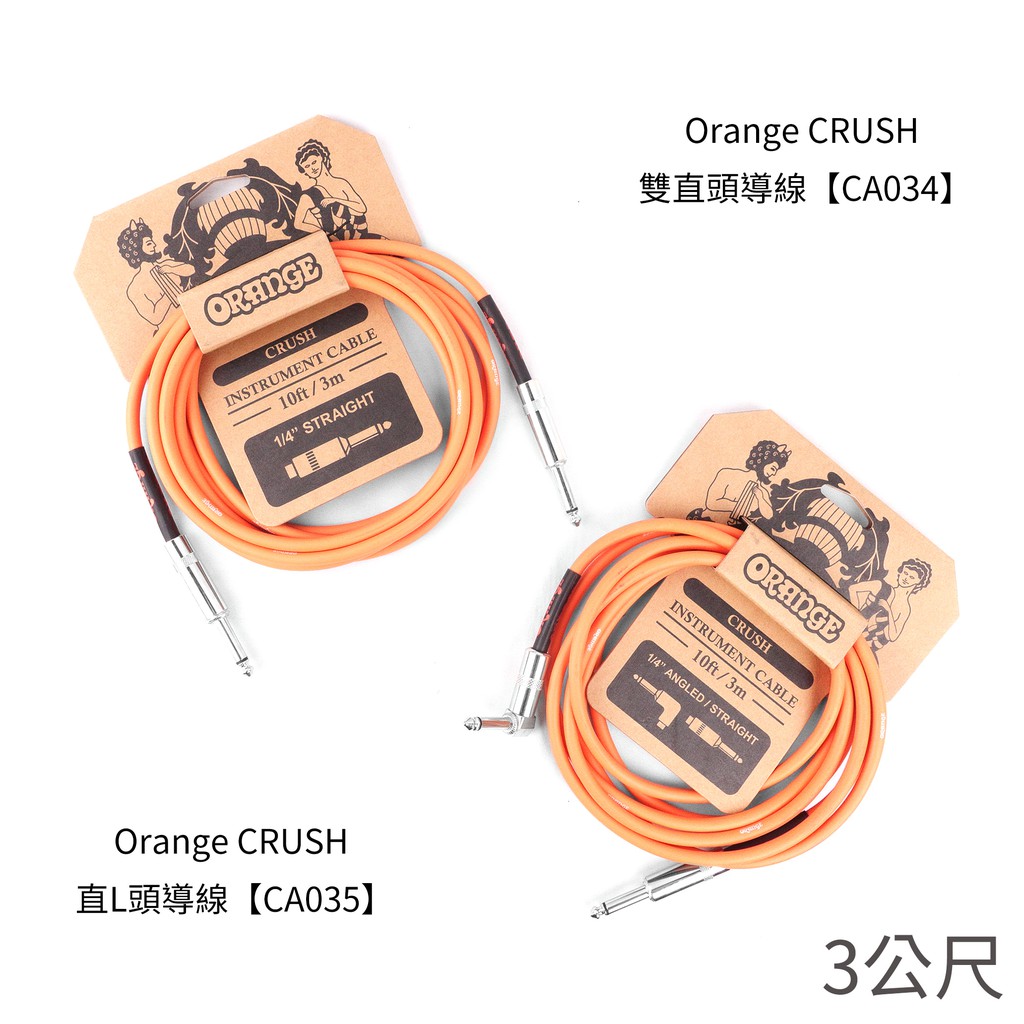 格律樂器 Orange Crush 3m 雙直頭 直l頭導線 原廠公司貨 蝦皮購物