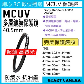 MCUV 多層鍍膜保護鏡 UV保護鏡 40.5mm 抗紫外線 薄型 Sony 16-50mm A5000 A5100