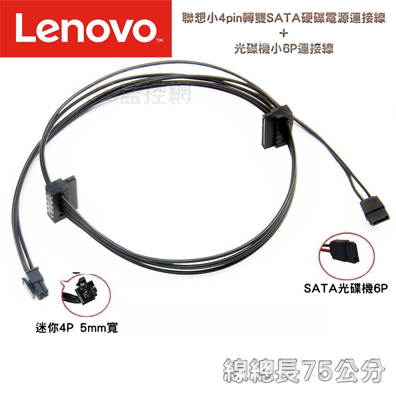 聯想lenovo 小4pin轉雙sata 光碟機小6pin 迷你4pin轉6pin 硬碟電源轉接線主機板電源線 蝦皮購物