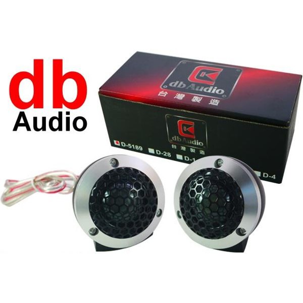 db Audio D-5189 高級高音喇叭 號角喇叭 清晰音質 頂級絲綢 100W 92dB 台灣製
