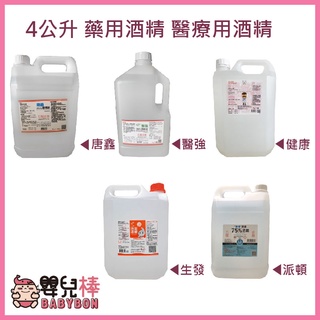 嬰兒棒 醫強藥用酒精4公升 超商一筆只能一罐 乙類成藥 醫用酒精 醫療酒精 唐鑫 生發 派頓 健康 潔用酒精消毒